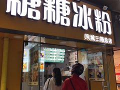 门面-糖糖冰粉(凤城三路总店)
