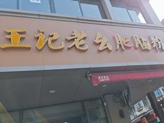 -王记老幺肥肠粉