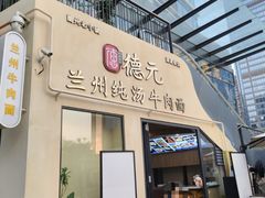 -德元兰州纯汤牛肉面