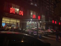 门面-凯鸽酒楼•雁北民间菜(华北星店)