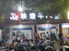 -秧塘牛八宝(金山路店)