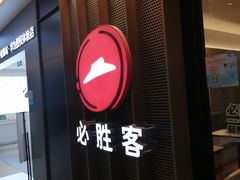 门面-必胜客(上地华联店)
