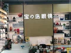 -横岗眼镜城