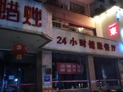 -红蜡烛•瓦罐粥家常菜•夜宵(中山路店)