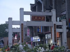 -东西巷