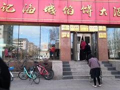 门面-老山记海城馅饼大酒店(振兴小区店)