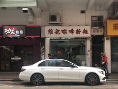 门面-维记咖啡粉面(福荣街店)