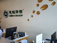 -慈铭体检(洋桥分院)