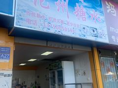 门面-精精化州糖水(港澳商业城店)