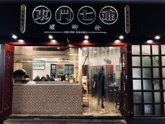 门面-东门七爷螺蛳粉(浦东店)
