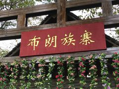 -云南民族村