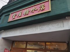 门面-堂屋糖水店(愚园店)