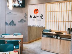 -村上一屋(望京店)