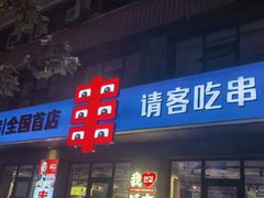 -丰茂烤串(全国首店)