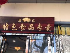 门面-清真·安乐园菜馆(茶南店)