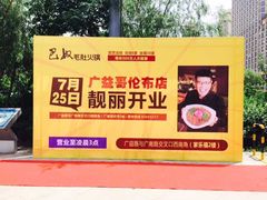 -巴奴毛肚火锅(广益哥伦布店)
