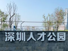 -深圳人才公园