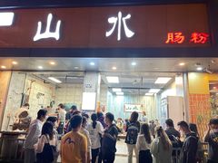 -山水肠粉(盐田店)