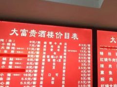 菜单-大富贵(临沂店)