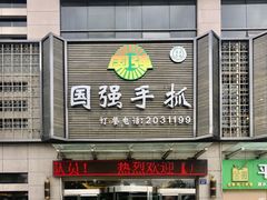 门面-国强手抓(北京西路店)