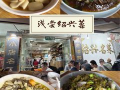 -绍兴名菜馆(可乐路店)