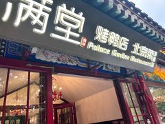 -满堂·烤鸭店·北京菜(鼓楼店)