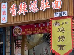 -秦韵味香辣爆肚面(钟楼店)