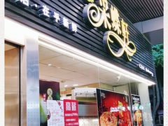 门面-采蝶轩(丹田店)