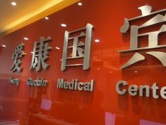 -爱康国宾体检中心(杭州滨江江南大道分院)