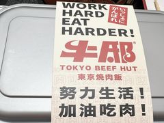 -牛邸·烧肉饭(来福士店)