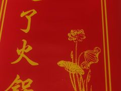 -之了火锅(公园街店)