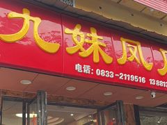 -嘉州九妹凤爪(乐山总店)