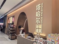 -塔哈尔·新疆盛宴(奉贤龙湖店)