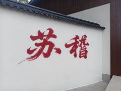 -古市香跷脚牛肉·非遗传承单位
