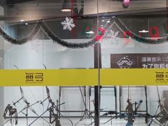 -無弓射箭俱乐部(领展中心城店)