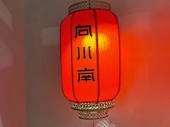 -向川南·水煮鱼·川菜(和平里店)