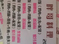 -胖哥料理(兴义里店)