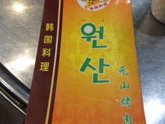 -元山烤肉店(假日广场店)