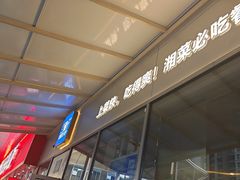 -兰湘子·湘菜小炒(长安万科广场店)