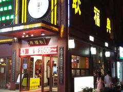 门面-耿福兴(罍街店)