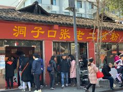 门面-洞子口张老二凉粉(文殊院店)