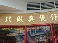 -华记煲仔华·煲仔饭(三元里万科里店)