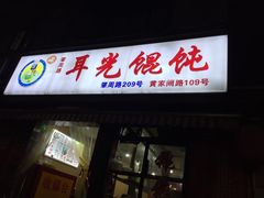 门面-潘国仙耳光馄饨(黄家阙路店)
