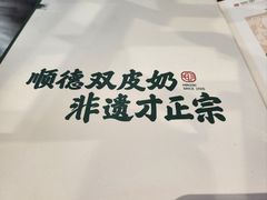 -民信老铺(双皮奶博物馆店)