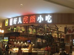 门面-好人民间小吃·番茄鱼酸菜鱼(木渎悠方店)