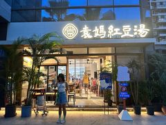 -袁妈红豆汤(重庆总店)