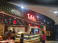 门面-百饼园(元洪城店)