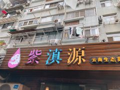 -紫滇源云南生态菜(丹凤街店)