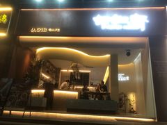 门面-隅乐胡椒虾·台湾菜·团建(皇岗店)