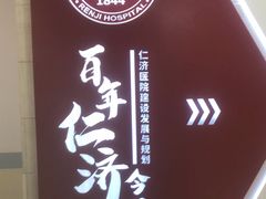 -上海交通大学医学院附属仁济医院(南院)